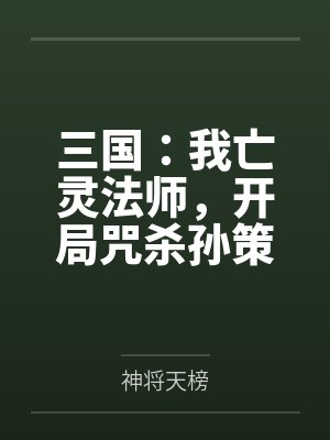 三国:我亡灵法师,开局咒杀孙策 三国:我亡灵法师,开局咒杀孙策