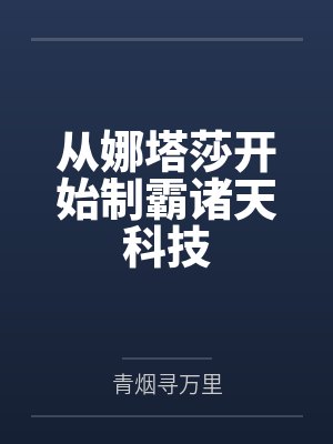 从娜塔莎开始制霸诸天科技
