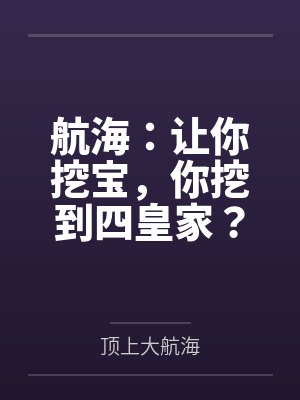 航海：让你挖宝，你挖到四皇家？