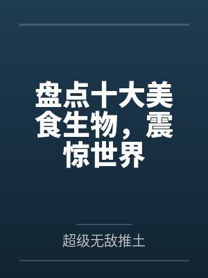 盘点十大美食生物，震惊世界