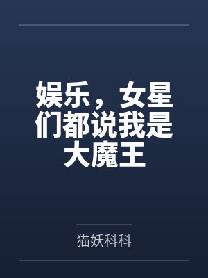 娱乐,女星们都说我是大魔王 娱乐,女星们都说我是大魔王