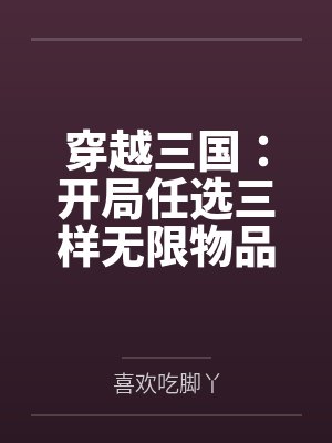 穿越三国:开局任选三样无限物品 穿越三国:开局任选三样无限物品