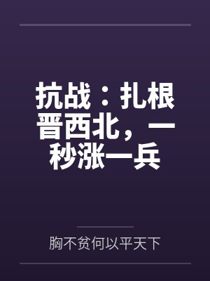 抗战：扎根晋西北，一秒涨一兵