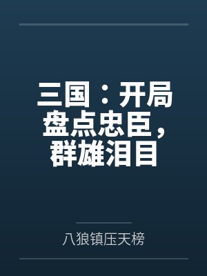 三国:开局盘点忠臣,群雄泪目 三国:开局盘点忠臣,群雄泪目
