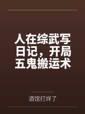 人在综武写日记,开局五鬼搬运术 人在综武写日记,开局五鬼搬运术