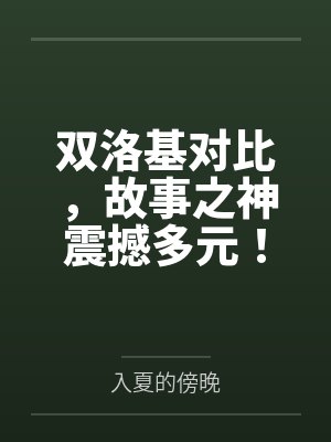 双洛基对比,故事之神震撼多元! 双洛基对比,故事之神震撼多元!