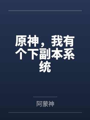 原神，我有个下副本系统