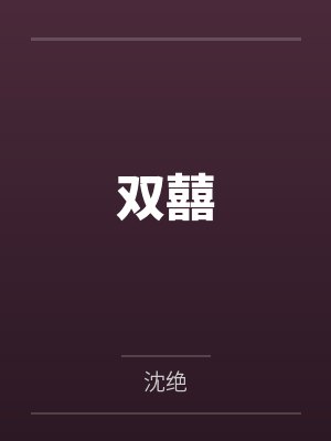 双囍