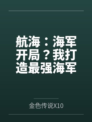 航海:海军开局?我打造最强海军 航海:海军开局?我打造最强海军