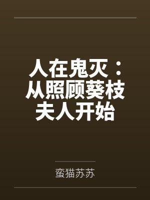 人在鬼灭:从照顾葵枝夫人开始 人在鬼灭:从照顾葵枝夫人开始