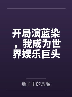 开局演蓝染,我成为世界娱乐巨头 开局演蓝染,我成为世界娱乐巨头