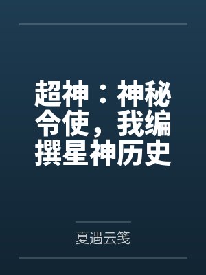 超神:神秘令使,我编撰星神历史 超神:神秘令使,我编撰星神历史