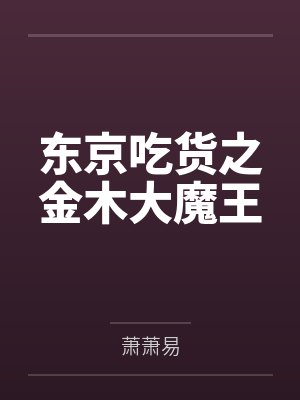 东京吃货之金木大魔王 东京吃货之金木大魔王