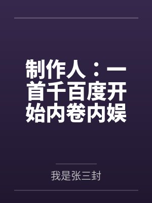 制作人：一首千百度开始内卷内娱