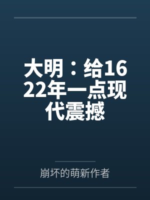 大明：给1622年一点现代震撼