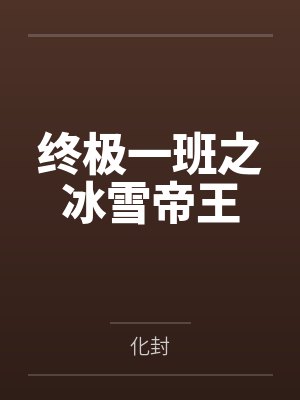 终极一班之冰雪帝王 终极一班之冰雪帝王
