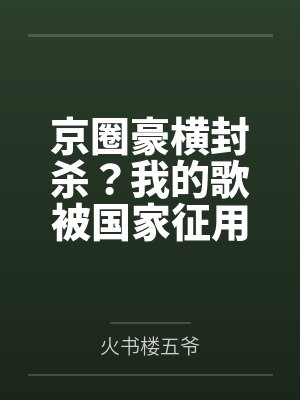 京圈豪横封杀?我的歌被国家征用 京圈豪横封杀?我的歌被国家征用