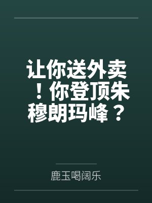让你送外卖！你登顶朱穆朗玛峰？