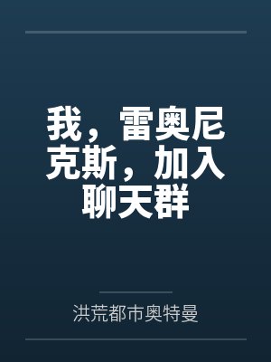 我,雷奥尼克斯,加入聊天群 我,雷奥尼克斯,加入聊天群
