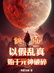 诡仙:以假乱真始于元神破碎 诡仙:以假乱真始于元神破碎