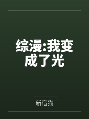 综漫:我变成了光