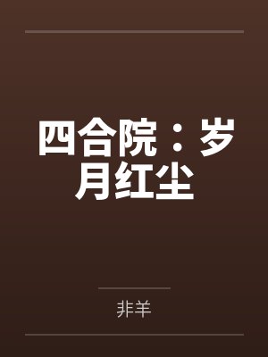 四合院：岁月红尘