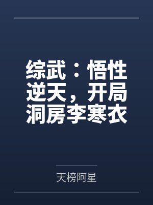 综武：悟性逆天，开局洞房李寒衣