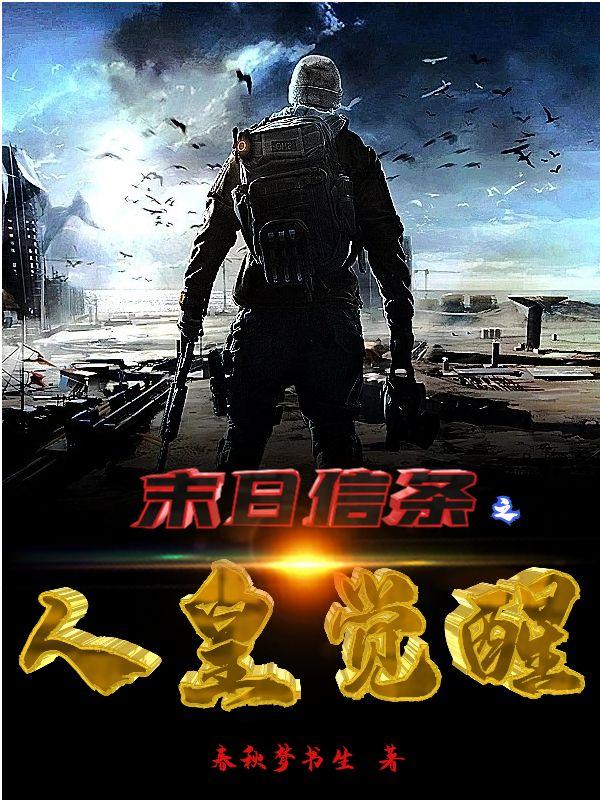 末日信条之人皇觉醒 末日信条之人皇觉醒