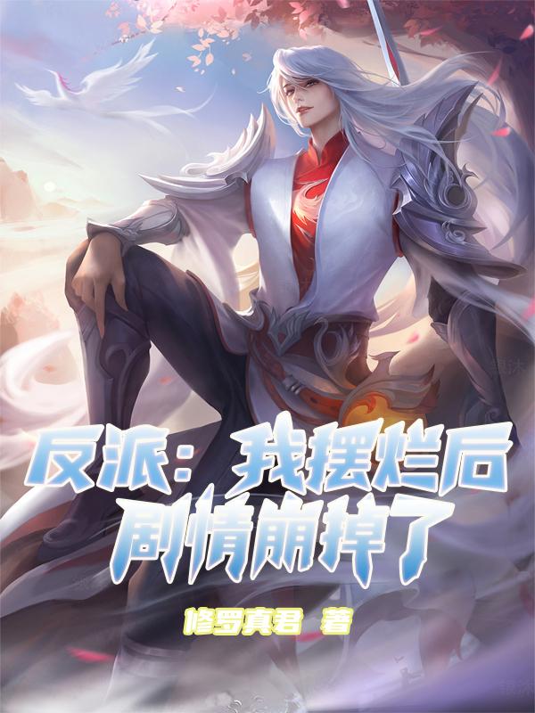 反派:我摆烂后,剧情崩掉了 反派:我摆烂后,剧情崩掉了