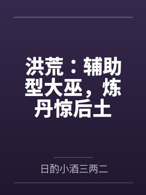 洪荒之大巫身外化身 洪荒之大巫身外化身
