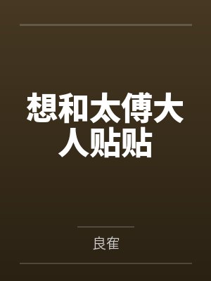 想和太傅大人贴贴