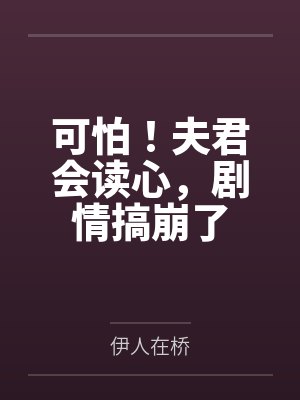 可怕!夫君会读心,剧情搞崩了 可怕!夫君会读心,剧情搞崩了