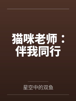 猫咪老师：伴我同行