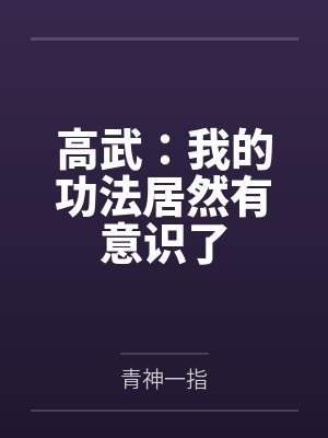高武:我的功法居然有意识了 高武:我的功法居然有意识了
