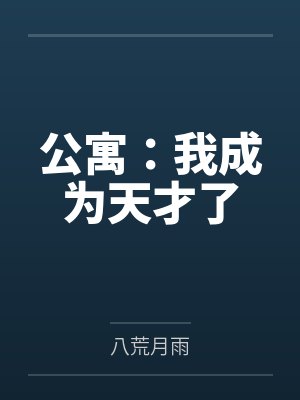 公寓：我成为天才了