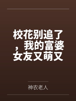 校花别追了，我的富婆女友又萌又甜