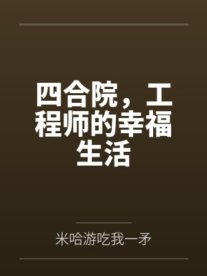 四合院，工程师的幸福生活