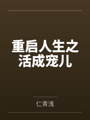 重启人生之活成宠儿 重启人生之活成宠儿