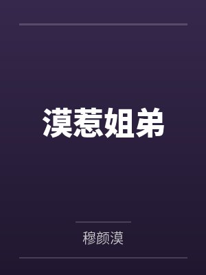 漠惹姐弟