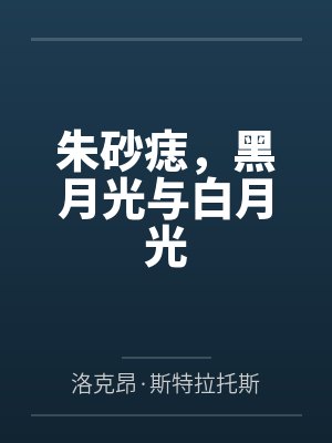 朱砂痣，黑月光与白月光