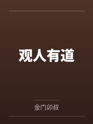 观人有道