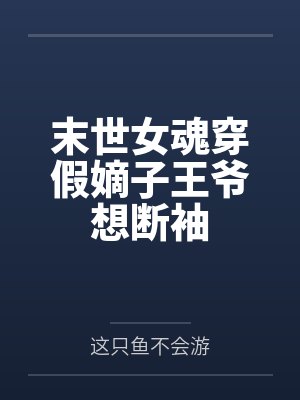 末世女魂穿假嫡子王爷想断袖
