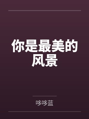 你是最美的风景