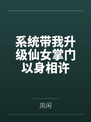 系统带我升级仙女掌门以身相许