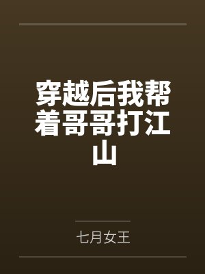 穿越后我帮着哥哥打江山