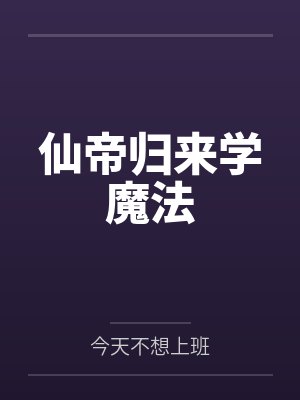 仙帝归来学魔法