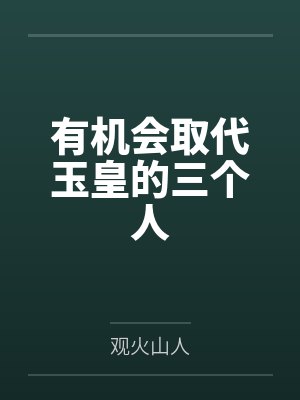 有机会取代玉皇的三个人