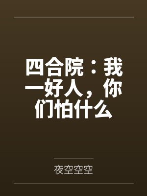 四合院：我一好人，你们怕什么