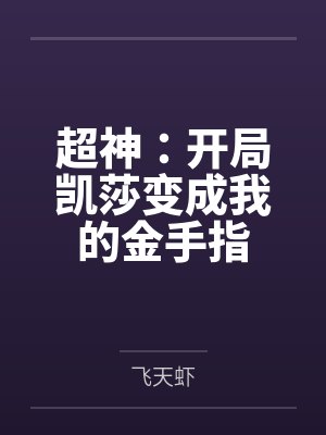 超神：开局凯莎变成我的金手指