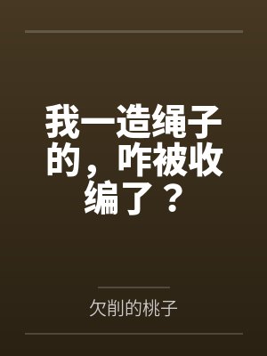 我一造绳子的，咋被收编了？